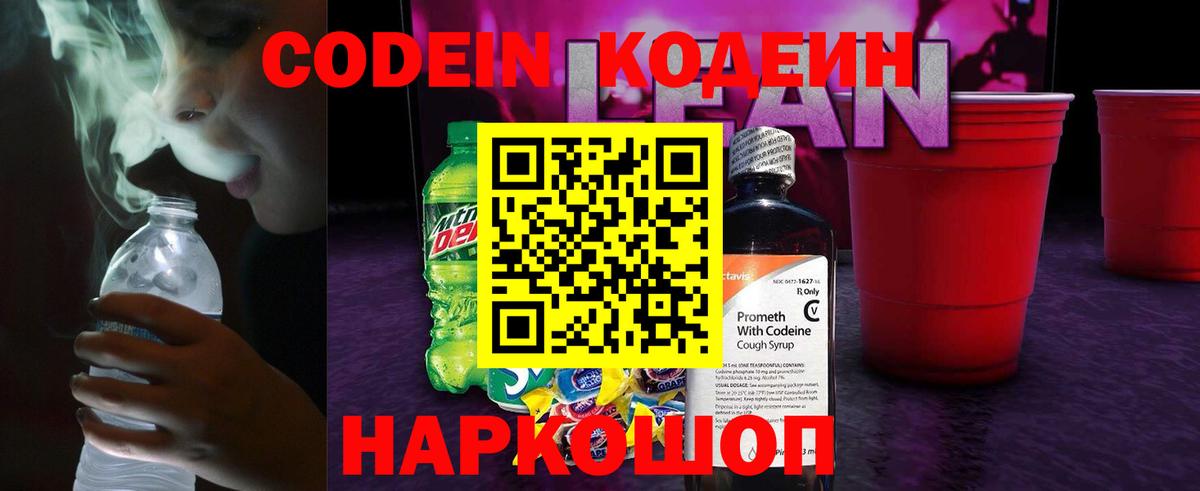 Кодеиновый сироп Lean Purple Drank  Вход с VPN  Волхов  Кодеин Purple Drank 